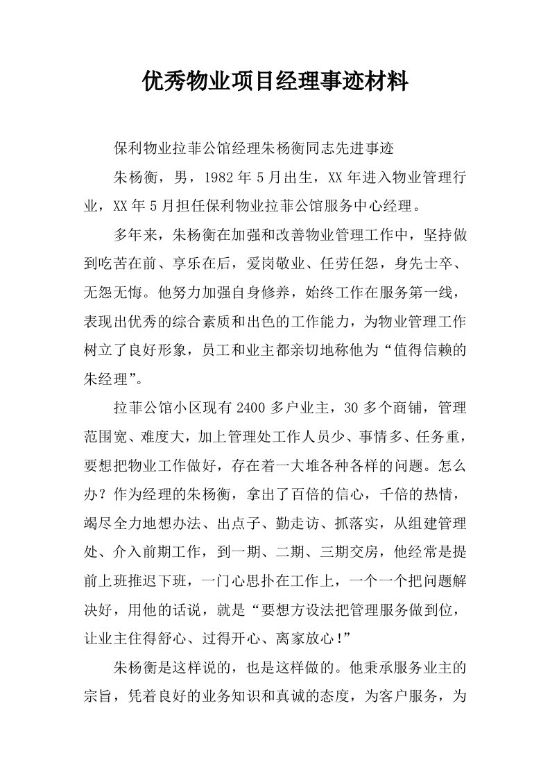 优秀物业项目经理事迹材料