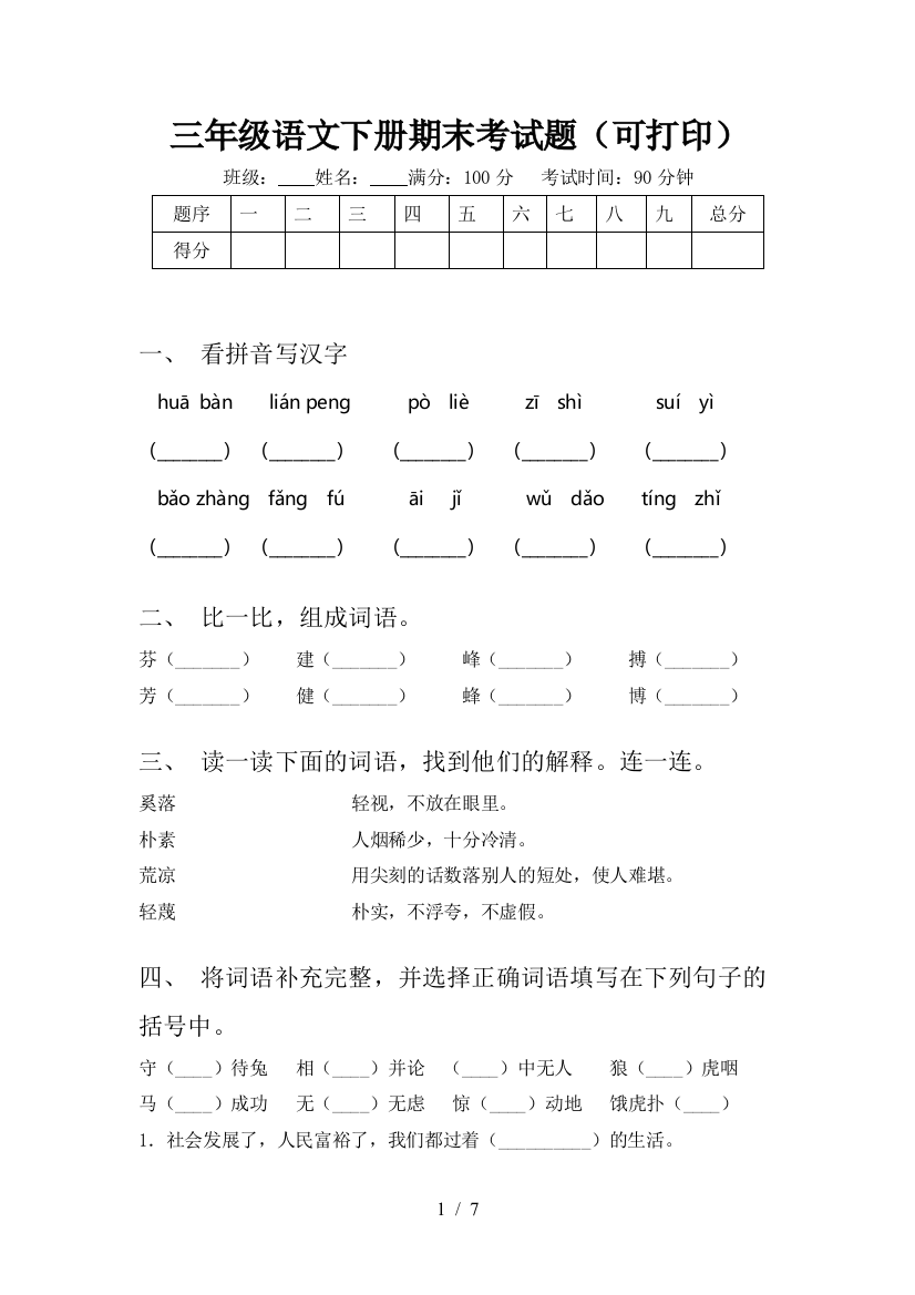 三年级语文下册期末考试题(可打印)