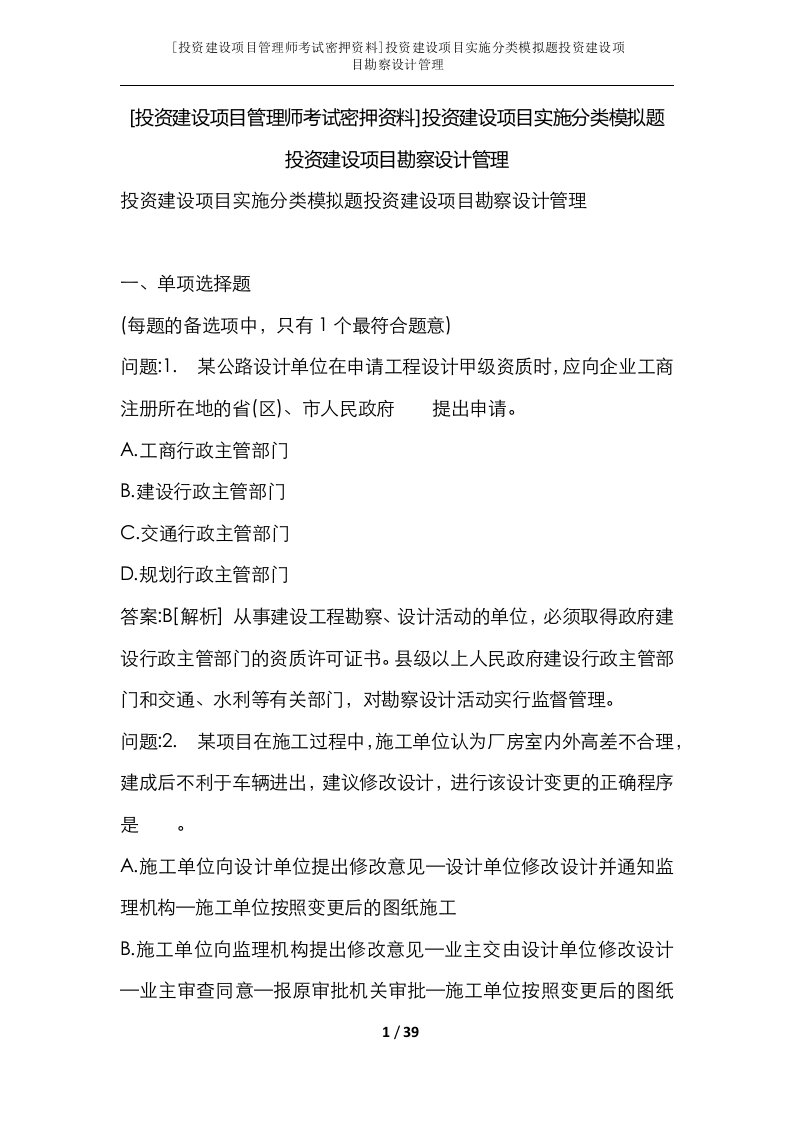 投资建设项目管理师考试密押资料投资建设项目实施分类模拟题投资建设项目勘察设计管理_1