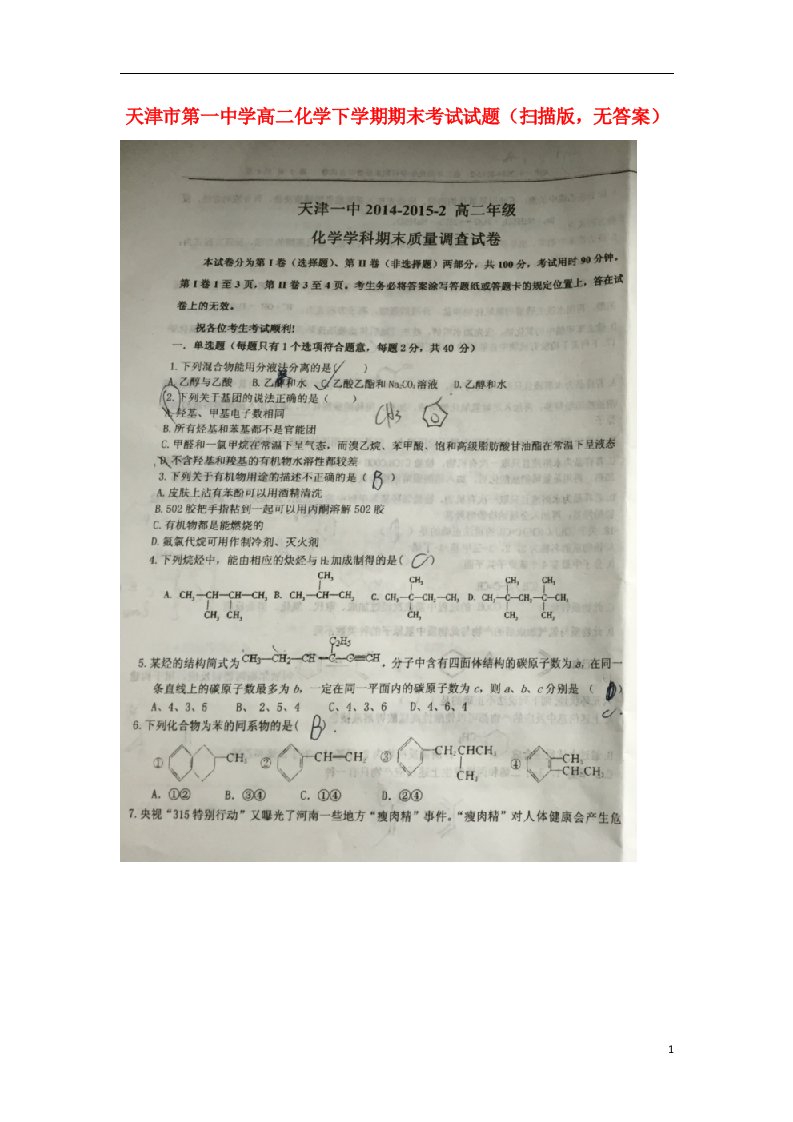 天津市第一中学高二化学下学期期末考试试题（扫描版，无答案）