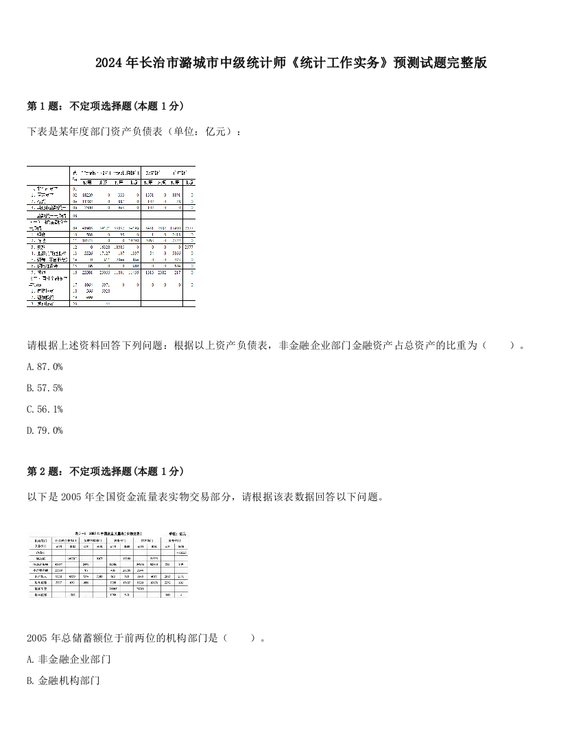 2024年长治市潞城市中级统计师《统计工作实务》预测试题完整版