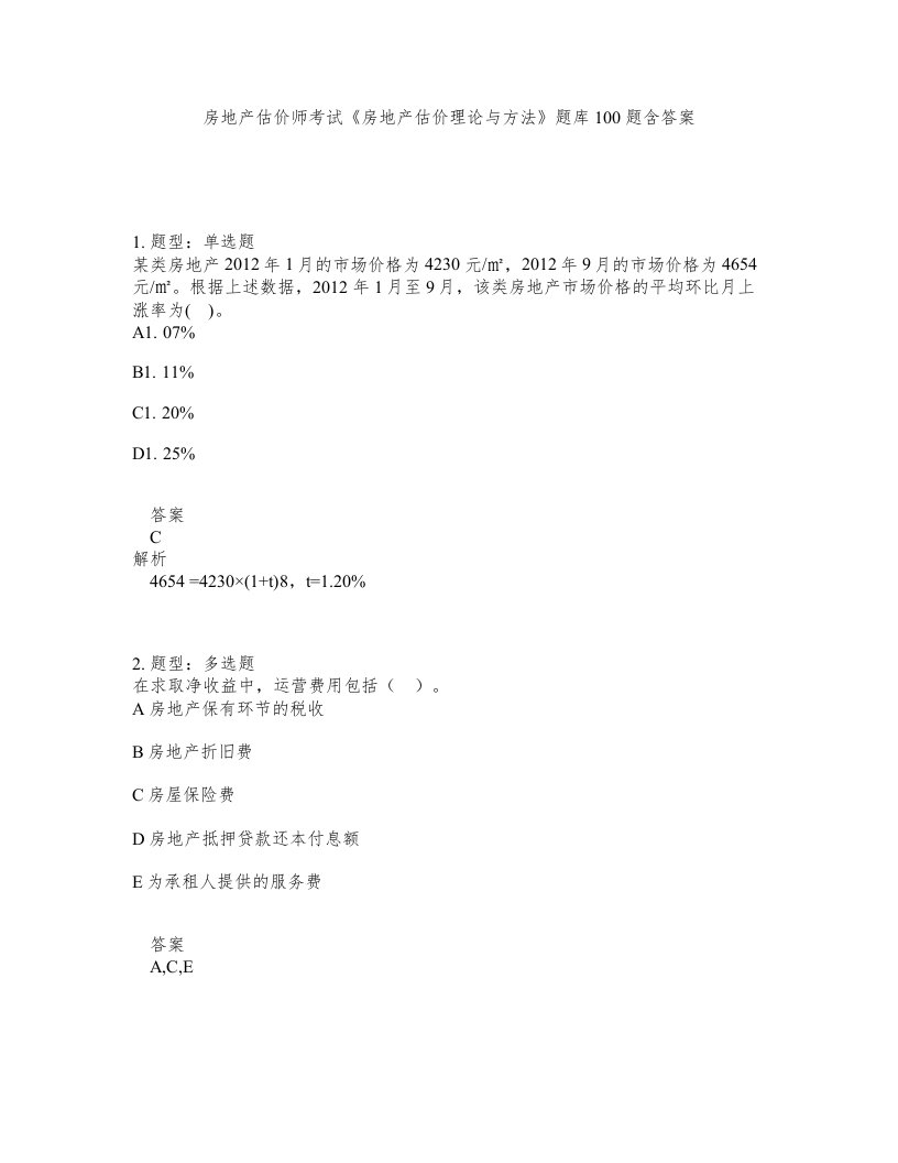 房地产估价师考试房地产估价理论与方法题库100题含答案测验362版