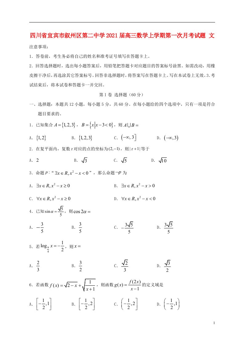 四川省宜宾市叙州区第二中学2021届高三数学上学期第一次月考试题文