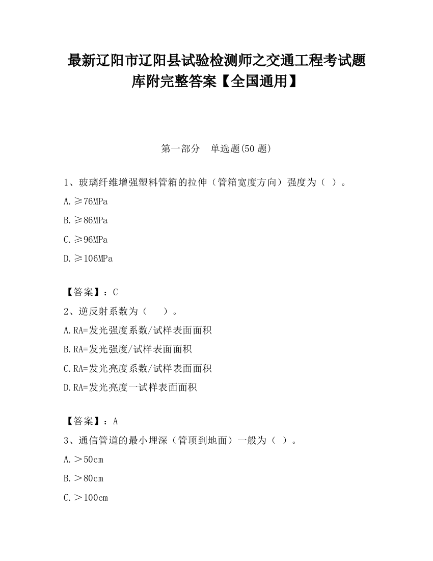 最新辽阳市辽阳县试验检测师之交通工程考试题库附完整答案【全国通用】