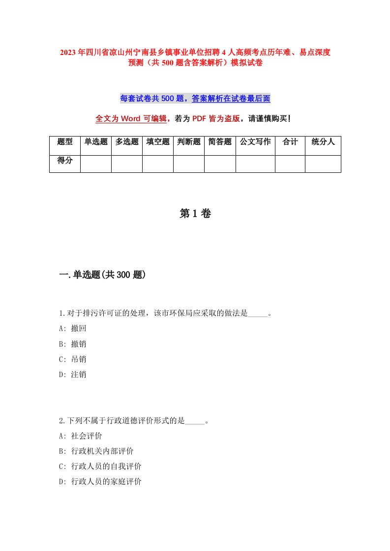 2023年四川省凉山州宁南县乡镇事业单位招聘4人高频考点历年难易点深度预测共500题含答案解析模拟试卷