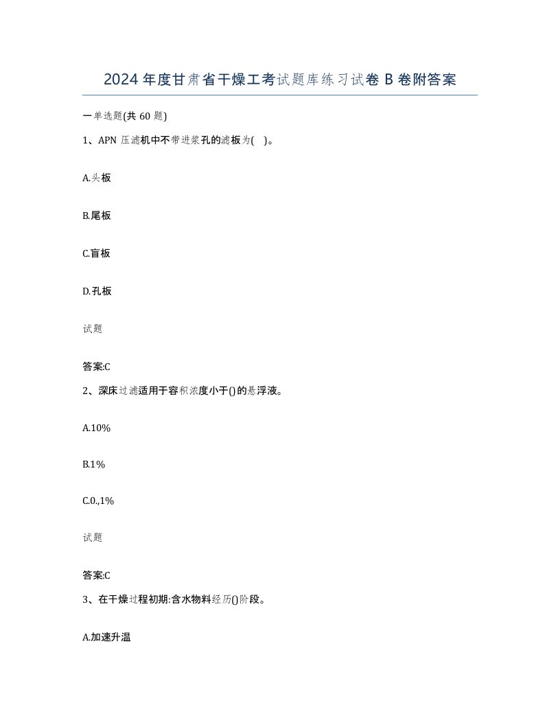 2024年度甘肃省干燥工考试题库练习试卷B卷附答案