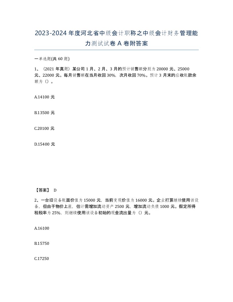 2023-2024年度河北省中级会计职称之中级会计财务管理能力测试试卷A卷附答案