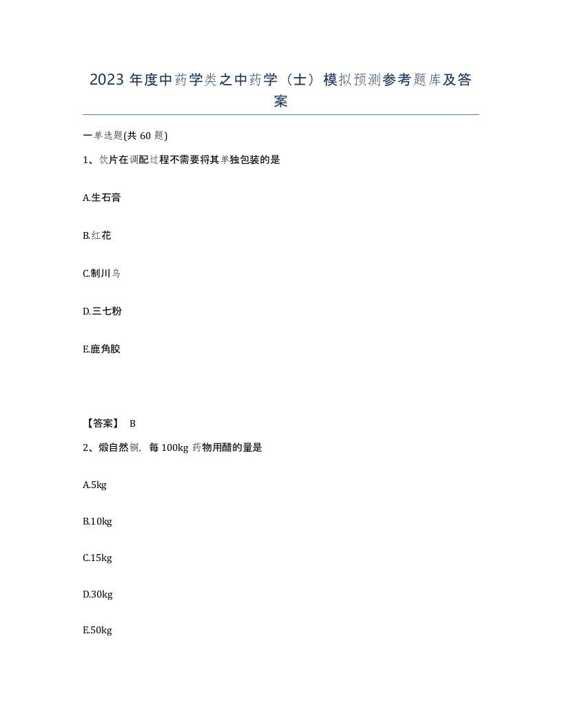 2023年度中药学类之中药学士模拟预测参考题库及答案