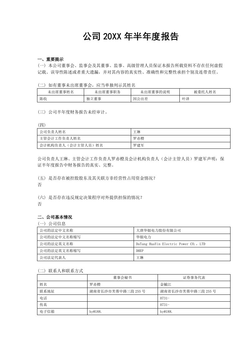 电力行业-大唐华银电力股份有限公司