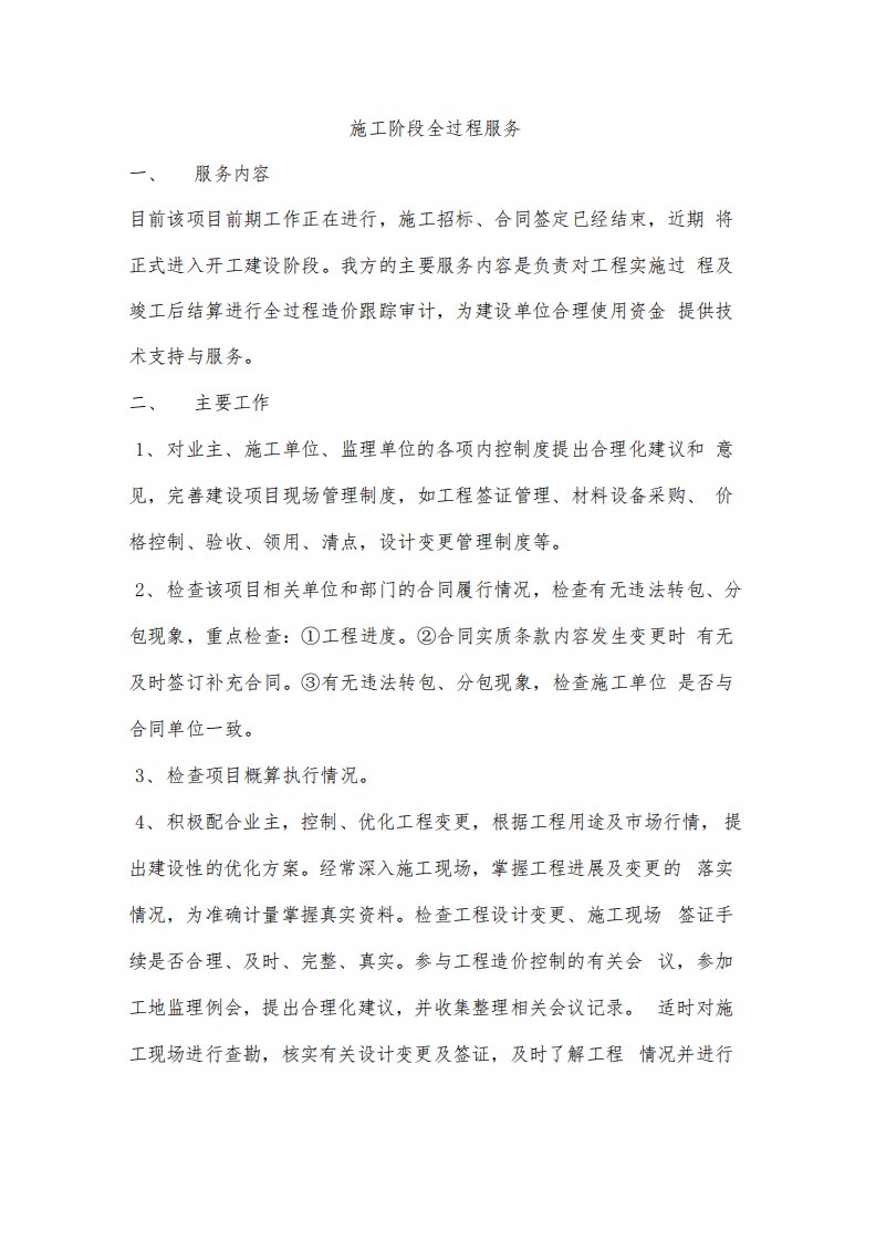 施工阶段全过程服务的方案的报告