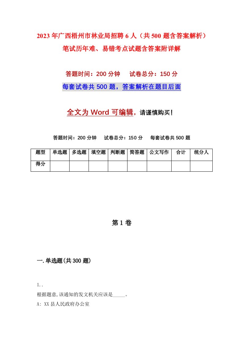 2023年广西梧州市林业局招聘6人共500题含答案解析笔试历年难易错考点试题含答案附详解