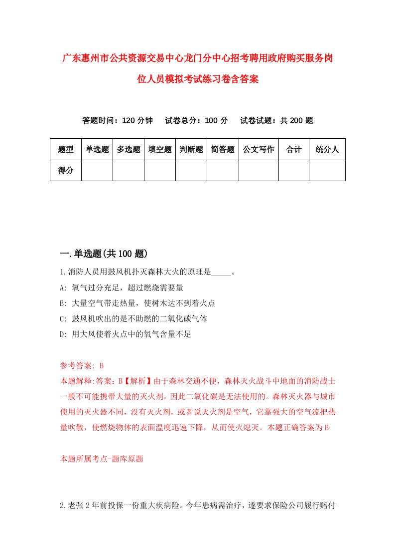 广东惠州市公共资源交易中心龙门分中心招考聘用政府购买服务岗位人员模拟考试练习卷含答案1