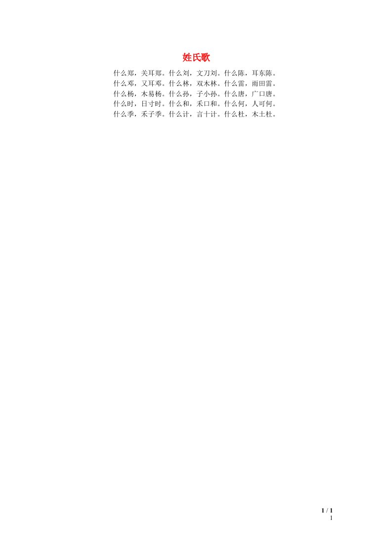 2022一年级语文下册第1单元识字2姓氏歌推荐阅读素材新人教版