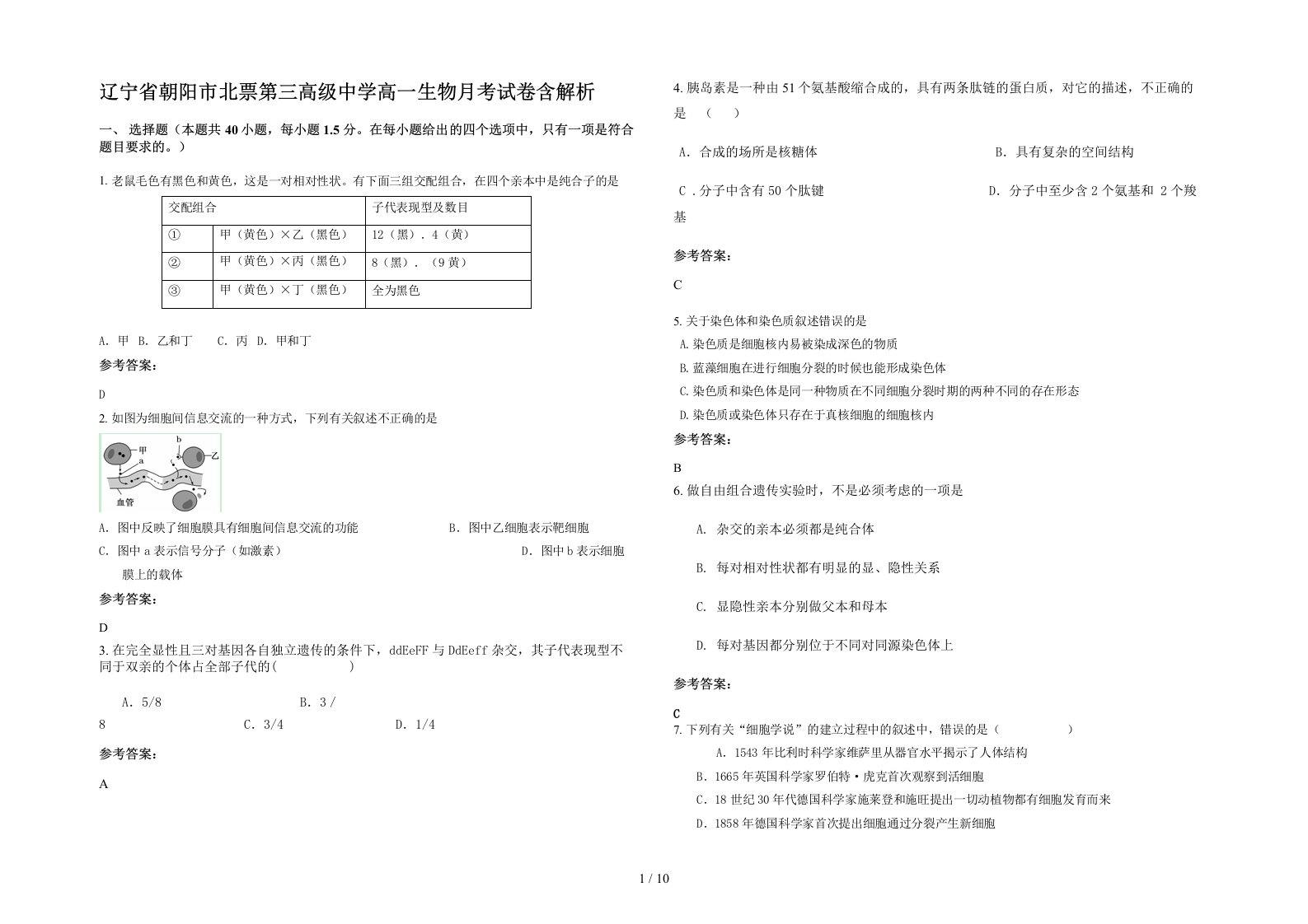 辽宁省朝阳市北票第三高级中学高一生物月考试卷含解析