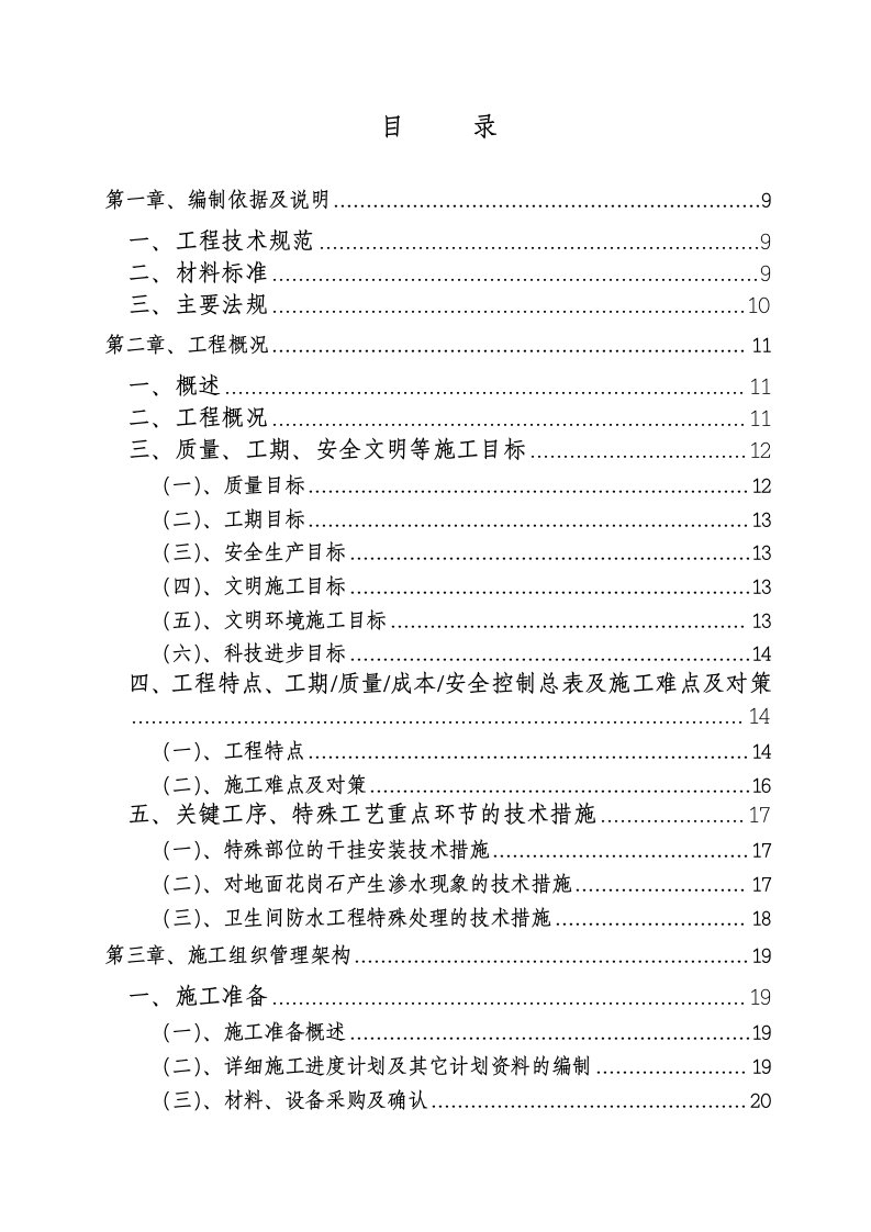 高档假日酒店样板房装饰工程施工组织设计黑龙江