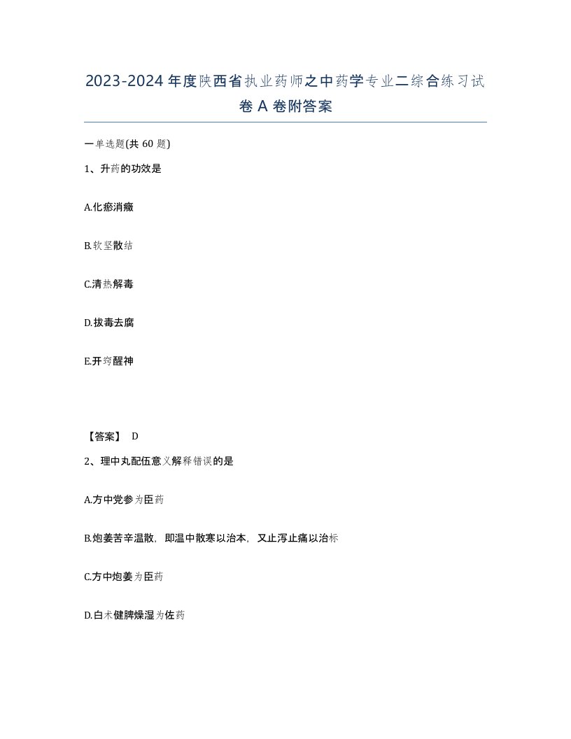 2023-2024年度陕西省执业药师之中药学专业二综合练习试卷A卷附答案