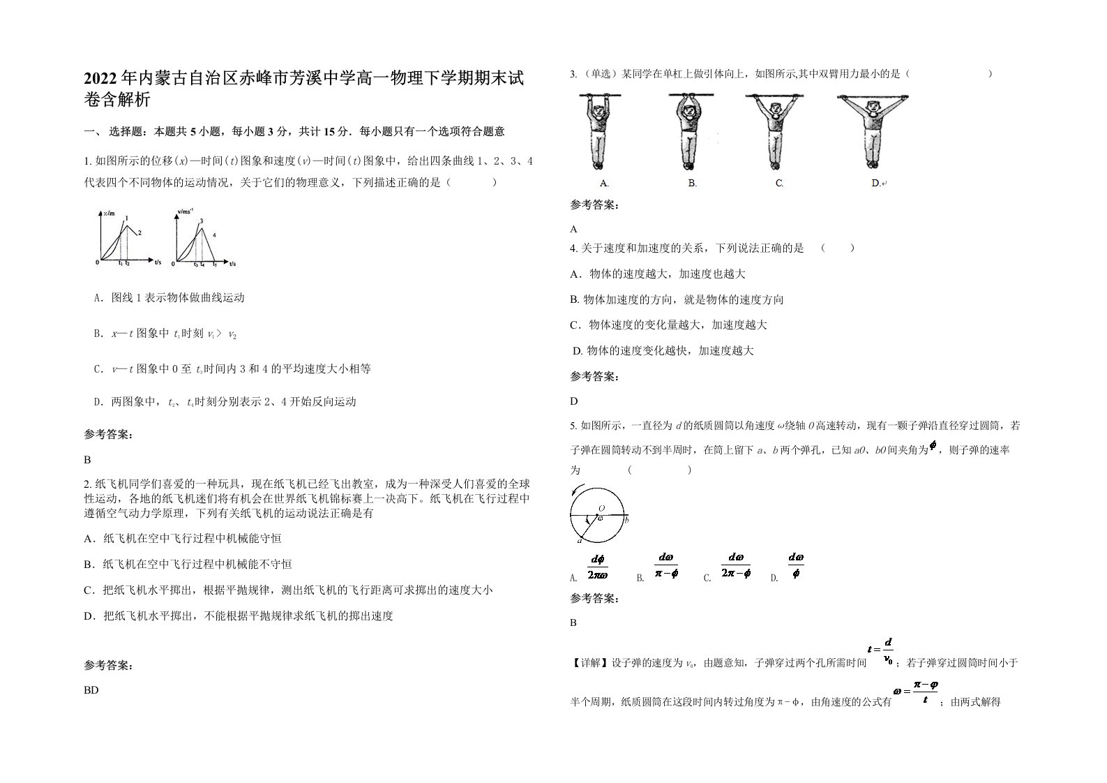 2022年内蒙古自治区赤峰市芳溪中学高一物理下学期期末试卷含解析