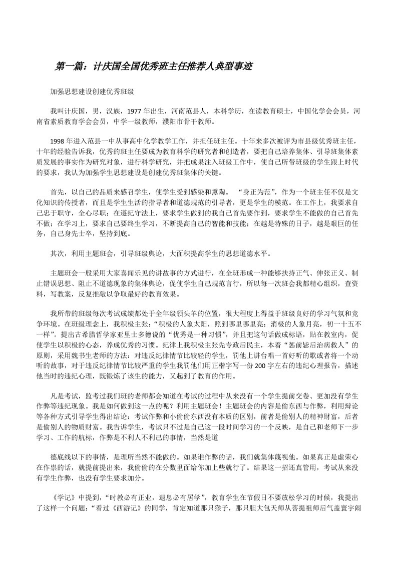 计庆国全国优秀班主任推荐人典型事迹[修改版]