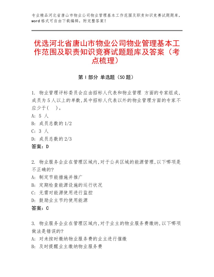 优选河北省唐山市物业公司物业管理基本工作范围及职责知识竞赛试题题库及答案（考点梳理）