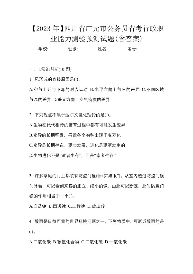 2023年四川省广元市公务员省考行政职业能力测验预测试题含答案