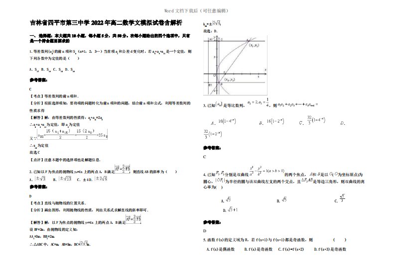 吉林省四平市第三中学2022年高二数学文模拟试卷含解析