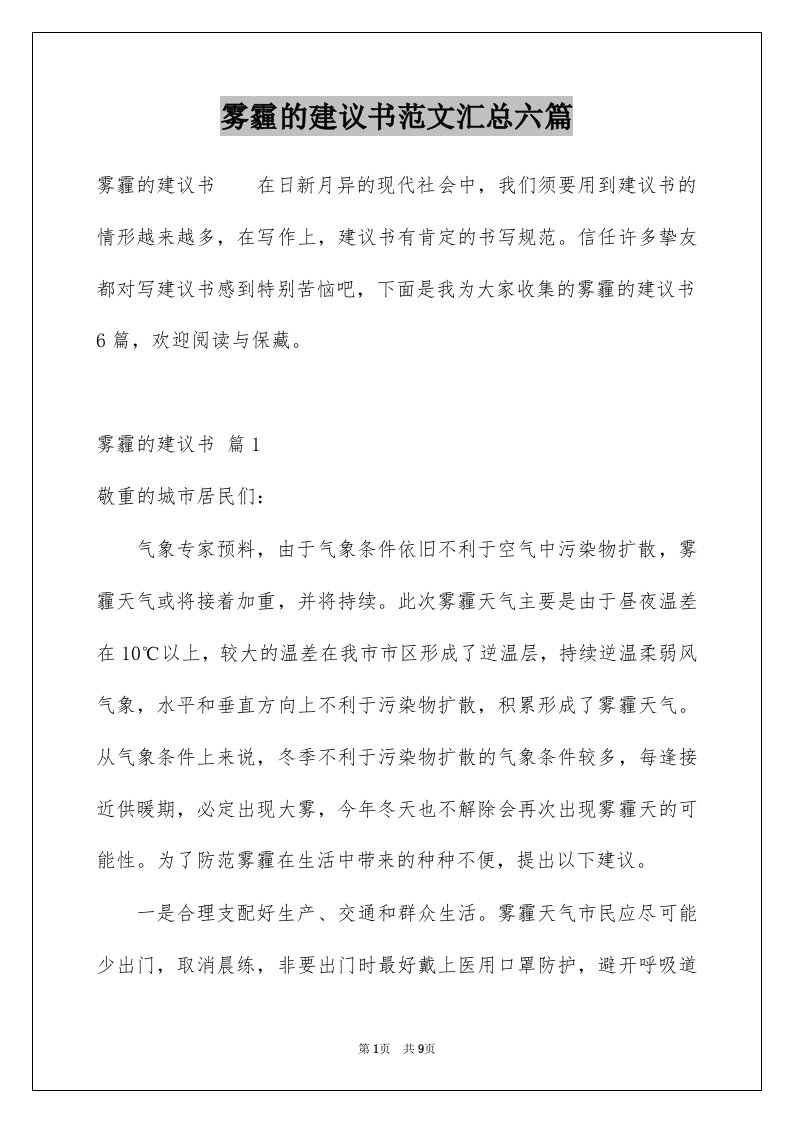 雾霾的建议书范文汇总六篇