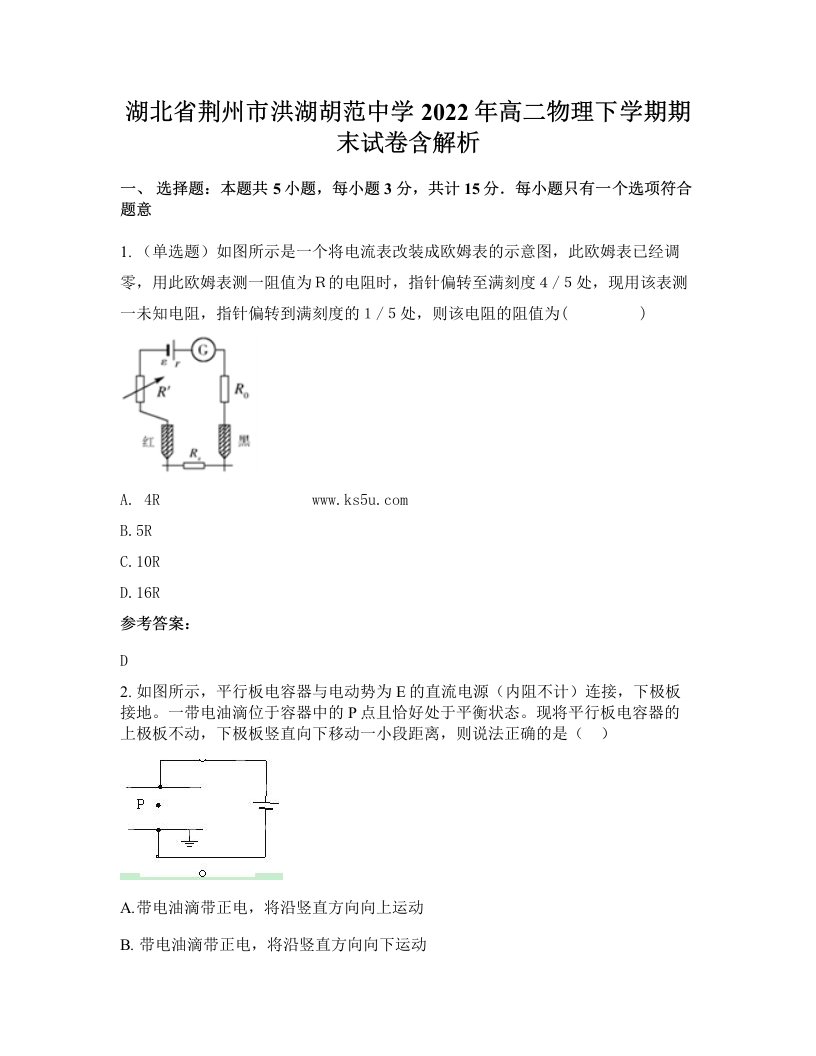 湖北省荆州市洪湖胡范中学2022年高二物理下学期期末试卷含解析