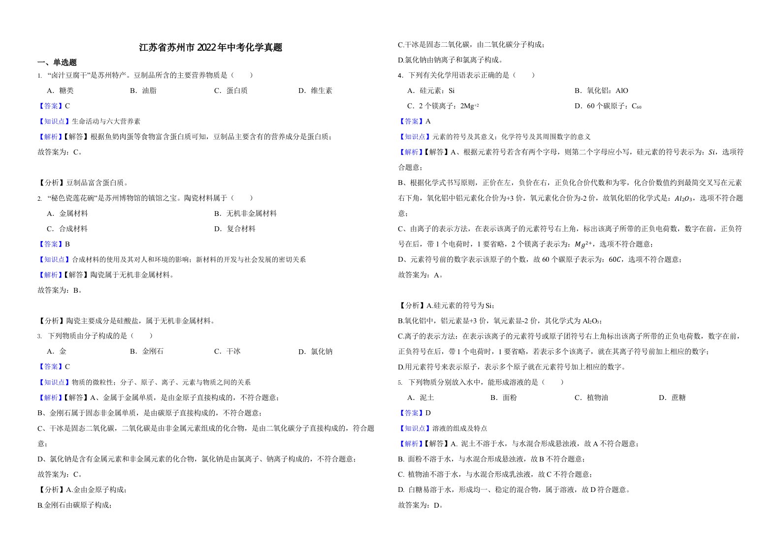 江苏省苏州市2022年中考化学真题（含解析）