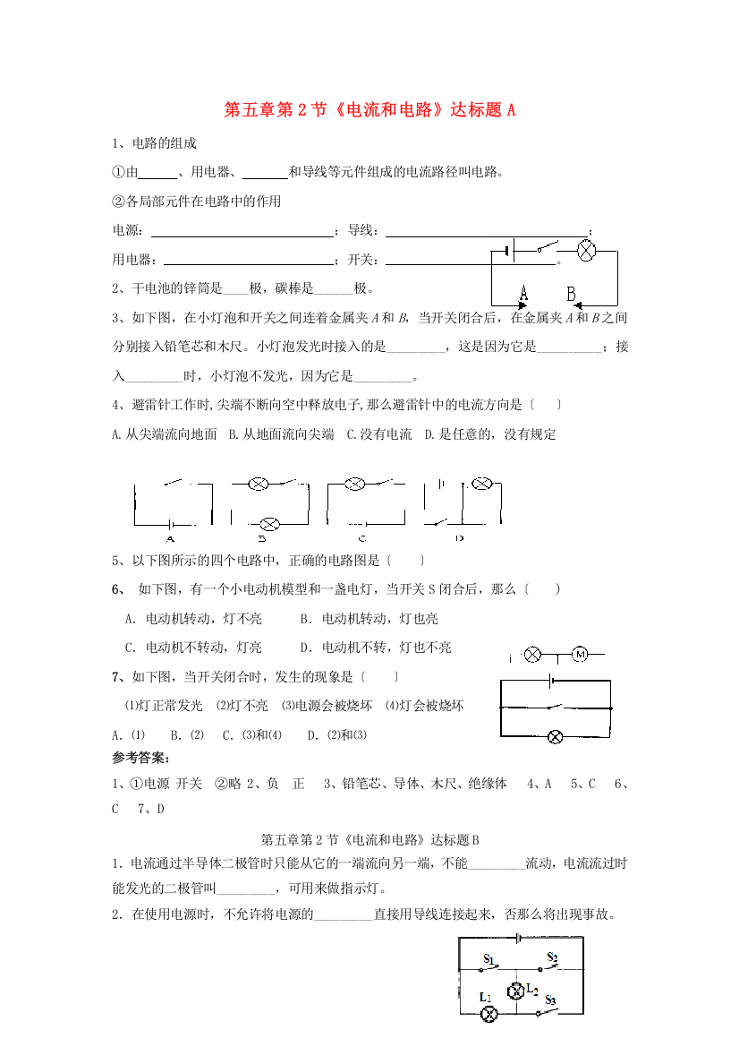 （整理版）第五章第2节《电流和电路》达标题A