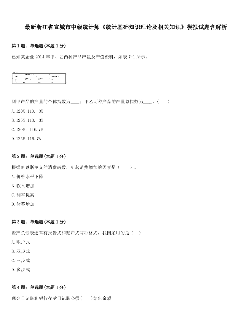 最新浙江省宣城市中级统计师《统计基础知识理论及相关知识》模拟试题含解析