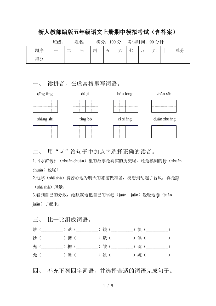 新人教部编版五年级语文上册期中模拟考试(含答案)