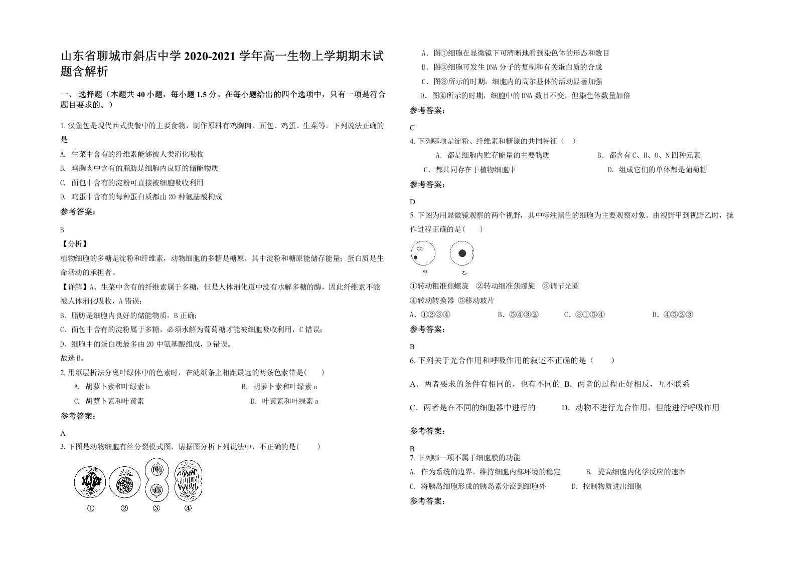 山东省聊城市斜店中学2020-2021学年高一生物上学期期末试题含解析