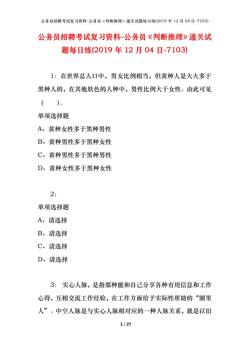 公务员招聘考试复习资料-公务员判断推理通关试题每日练2019年12月04日-7103