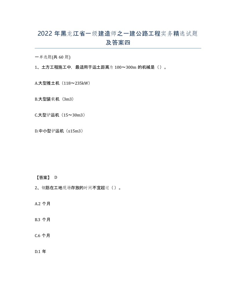 2022年黑龙江省一级建造师之一建公路工程实务试题及答案四