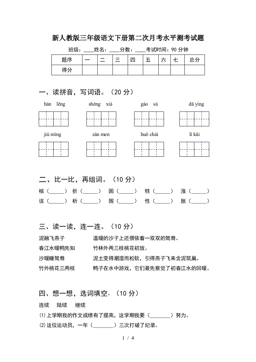 新人教版三年级语文下册第二次月考水平测考试题