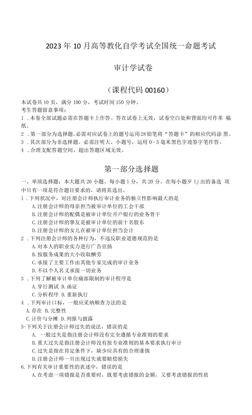 2023年10月自考00160审计学试题及答案含评分标准