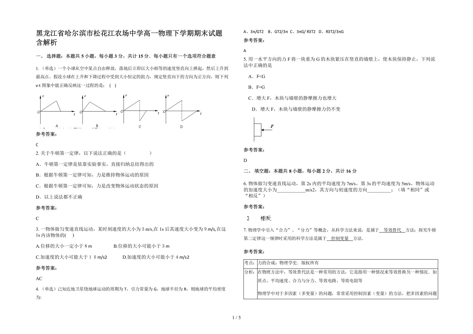 黑龙江省哈尔滨市松花江农场中学高一物理下学期期末试题含解析