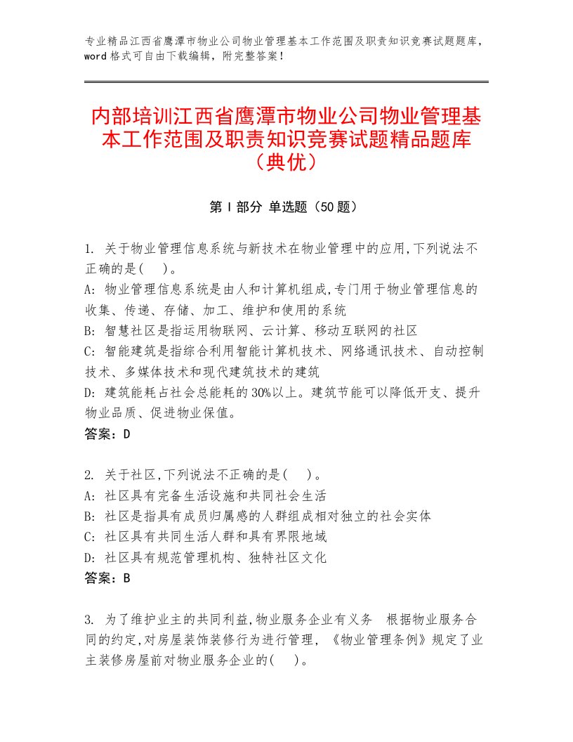 内部培训江西省鹰潭市物业公司物业管理基本工作范围及职责知识竞赛试题精品题库（典优）