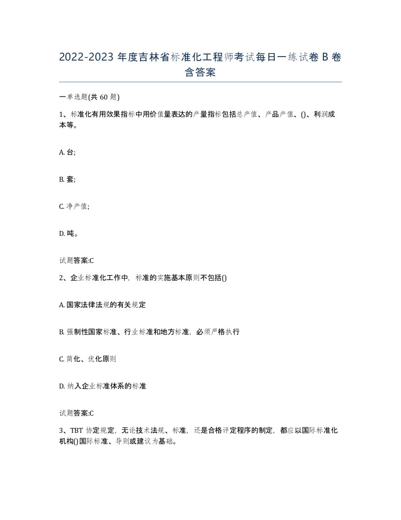 20222023年度吉林省标准化工程师考试每日一练试卷B卷含答案