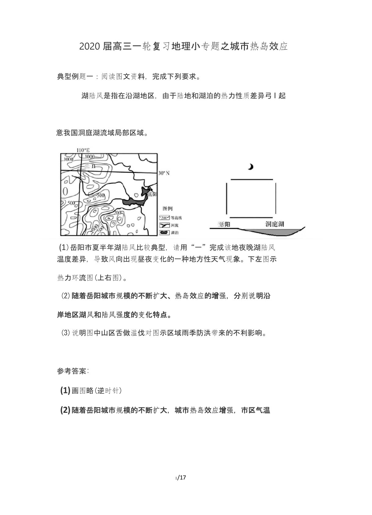 2020届高三一轮复习地理小专题之城市热岛效应