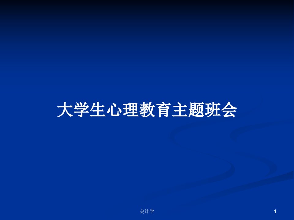 大学生心理教育主题班会PPT教案