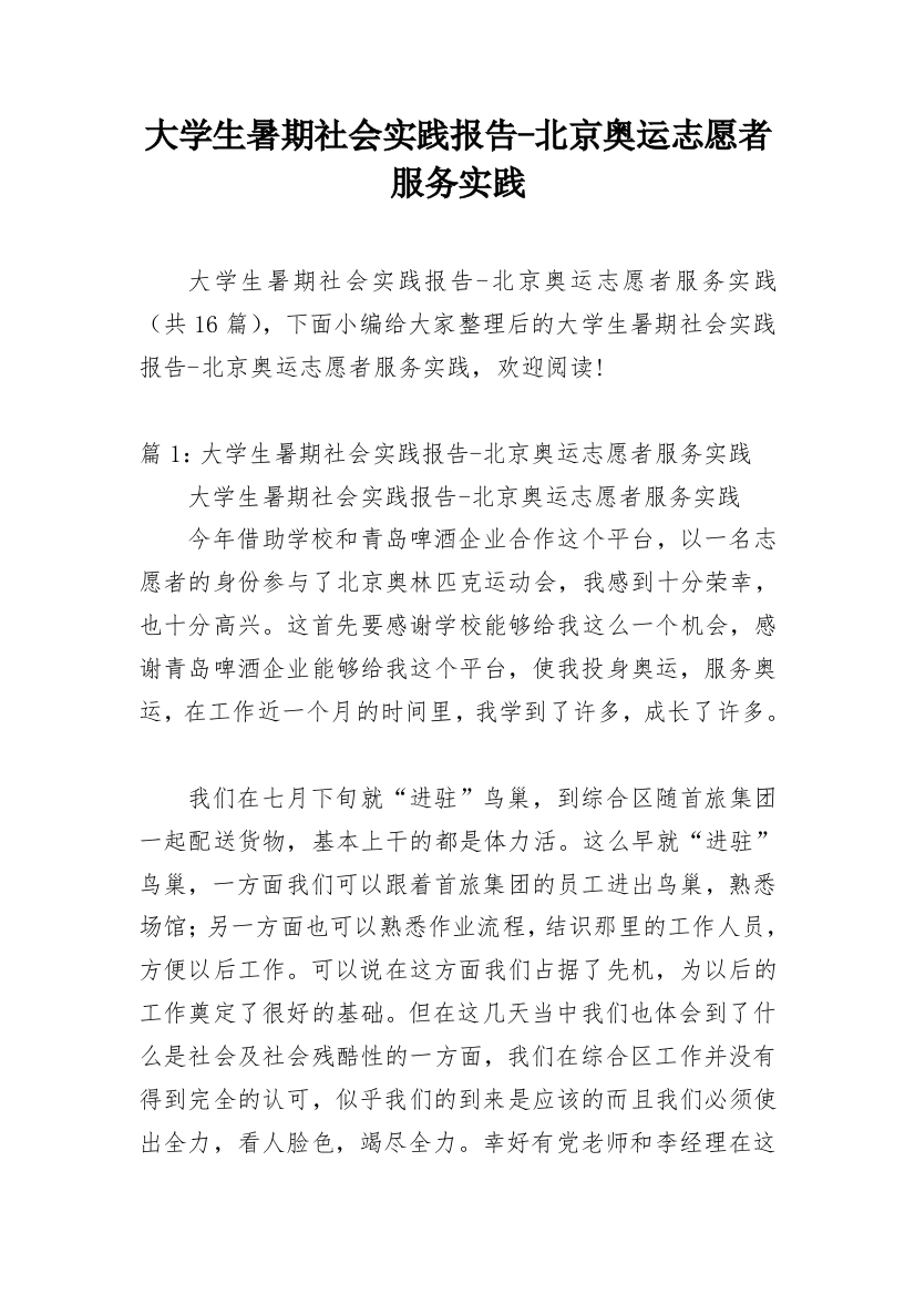 大学生暑期社会实践报告-北京奥运志愿者服务实践