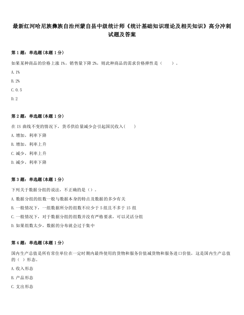 最新红河哈尼族彝族自治州蒙自县中级统计师《统计基础知识理论及相关知识》高分冲刺试题及答案