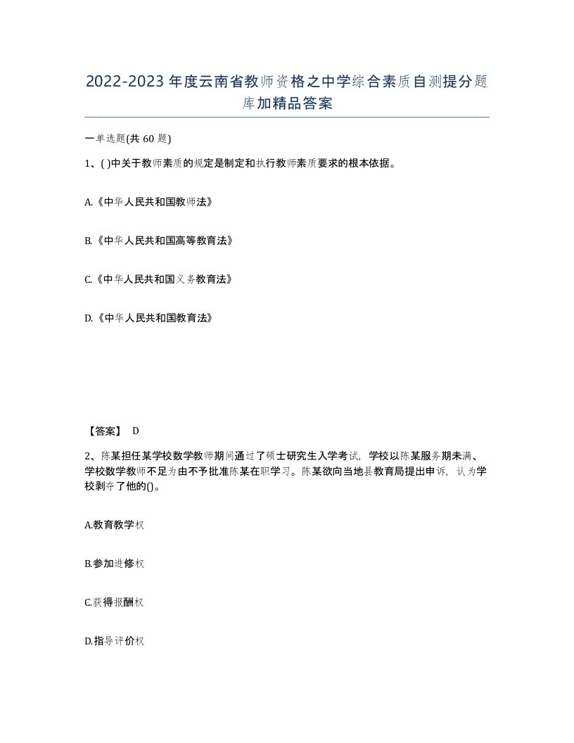 2022-2023年度云南省教师资格之中学综合素质自测提分题库加答案