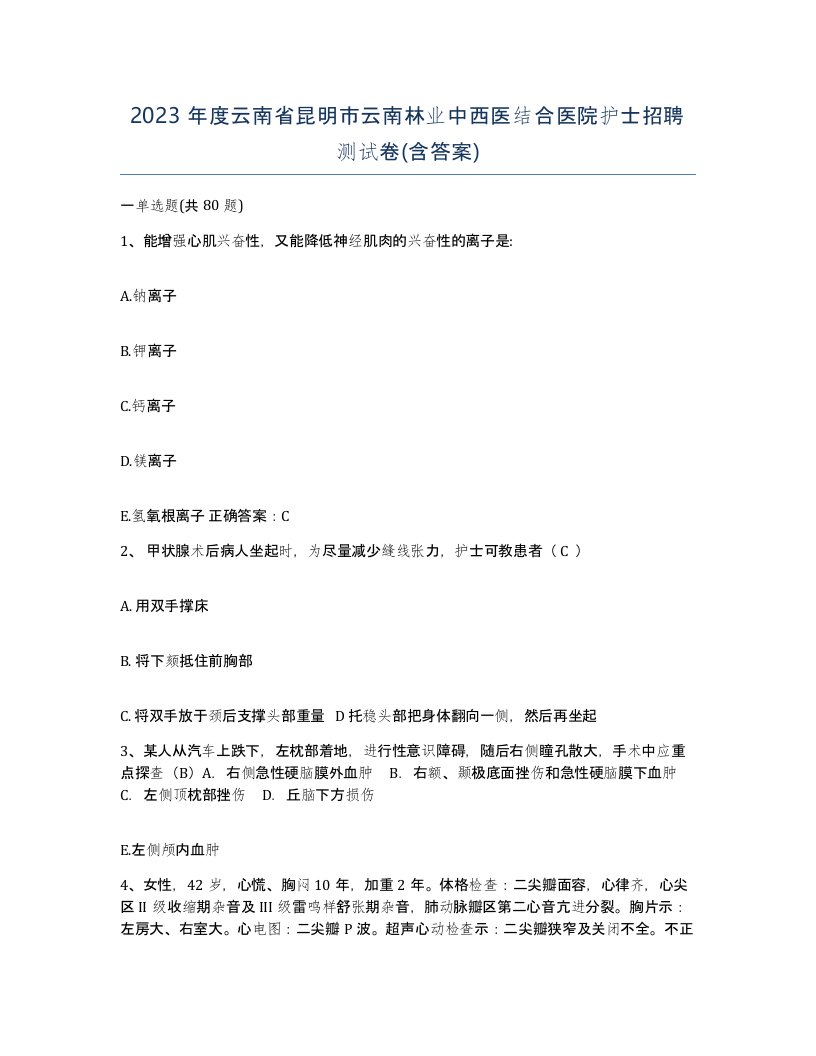 2023年度云南省昆明市云南林业中西医结合医院护士招聘测试卷含答案