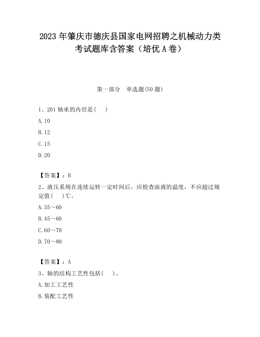 2023年肇庆市德庆县国家电网招聘之机械动力类考试题库含答案（培优A卷）