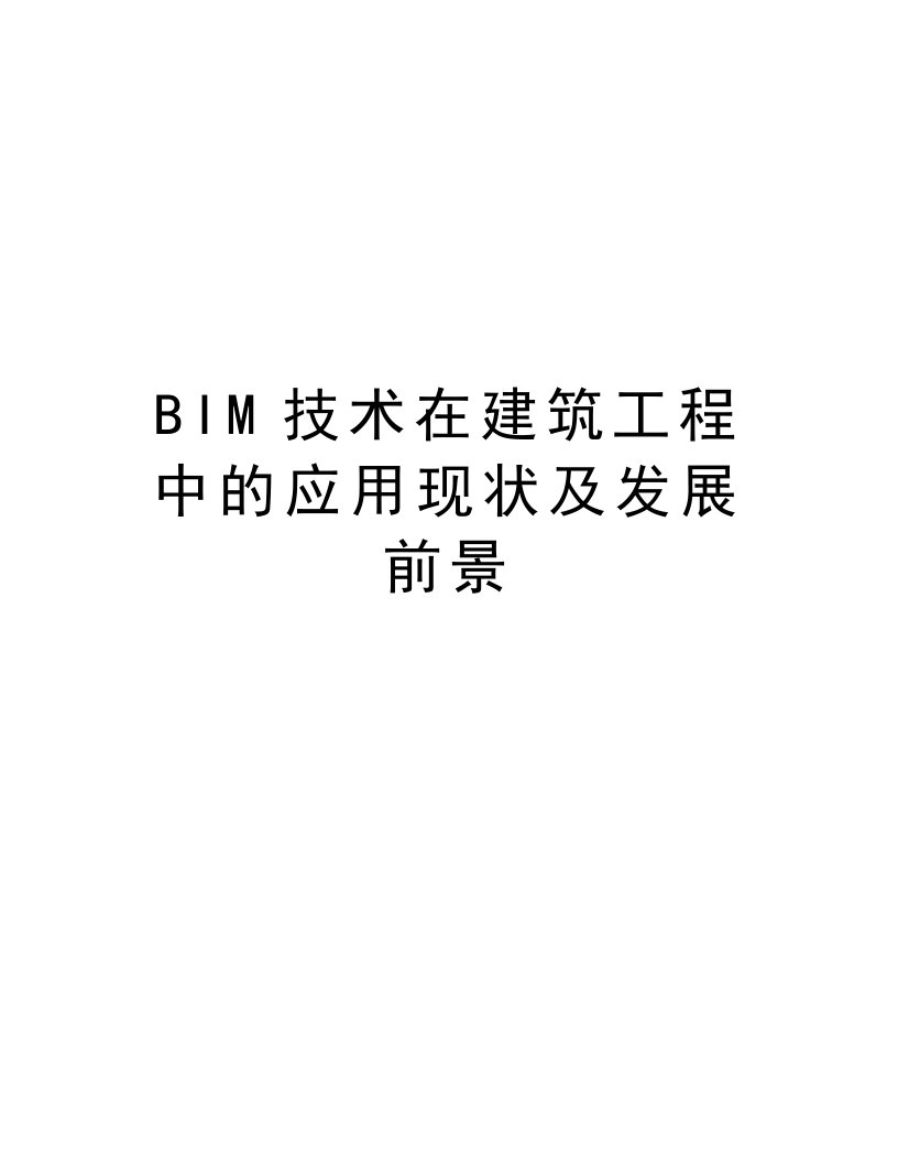 BIM技术在建筑工程中的应用现状及发展前景教学文稿