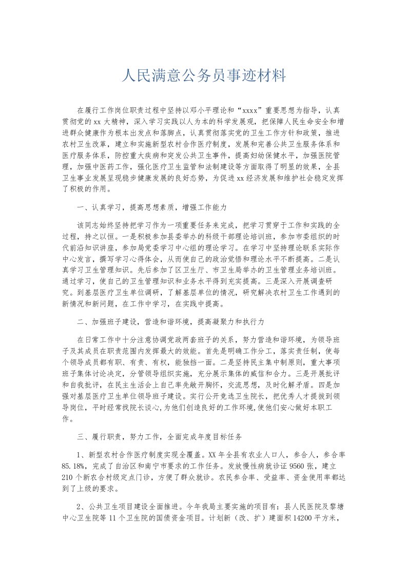 总结报告人民满意公务员事迹材料