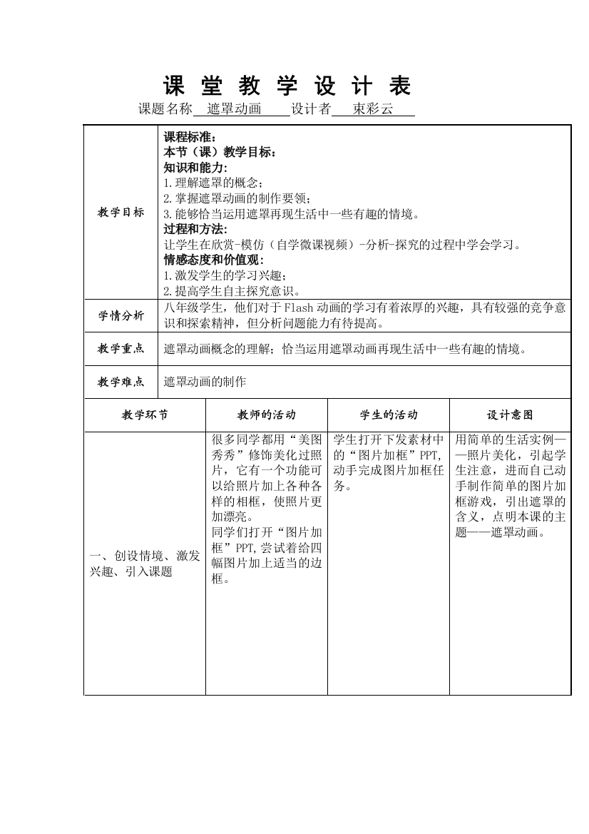 课堂教学设计表（遮罩动画）