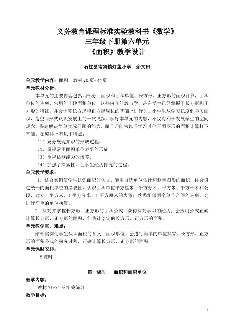 义务教育课程标准实验教科书数学三年级下册第六单元教学设计